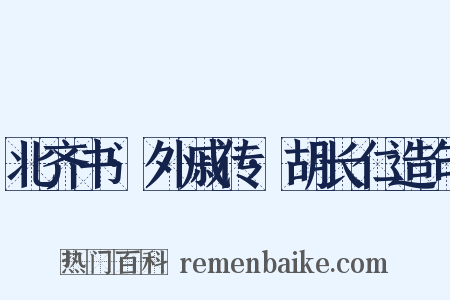北齐书·外戚传·胡长仁造句是什么意思的图片